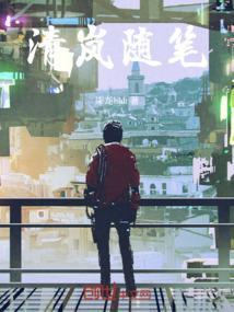 清岚的含义