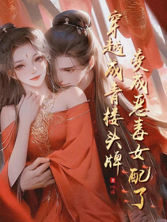 穿越成为青楼女子