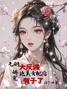 女配重生反派妻子