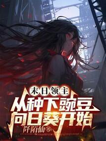 末日领主无错