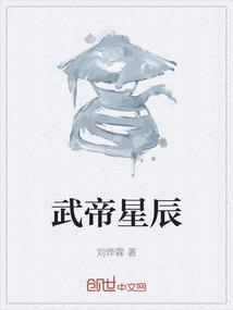 星辰武帝李牧丫丫