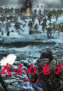 帮我找个打鬼子