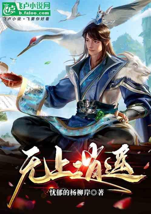 无上至尊 逍遥寰宇