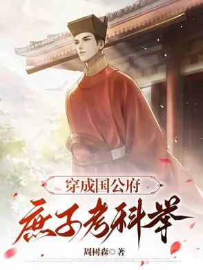 穿成国公府庶子考科举重回巅峰