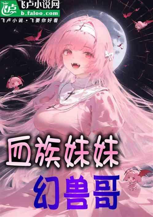 血族好吗