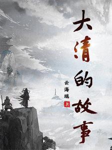 你不知道的大清朝