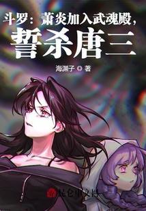 萧炎对战唐三