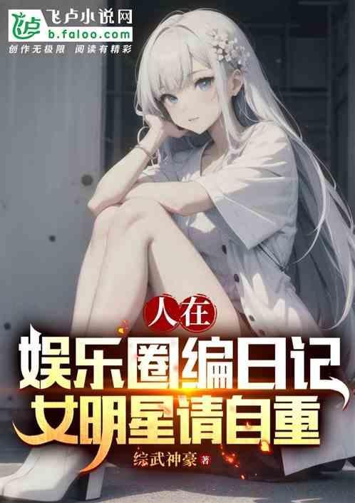女明星请自重免费