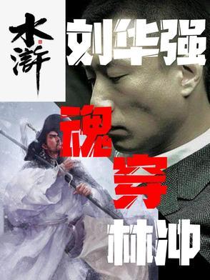 水浒刘华强魂穿林冲免费阅读