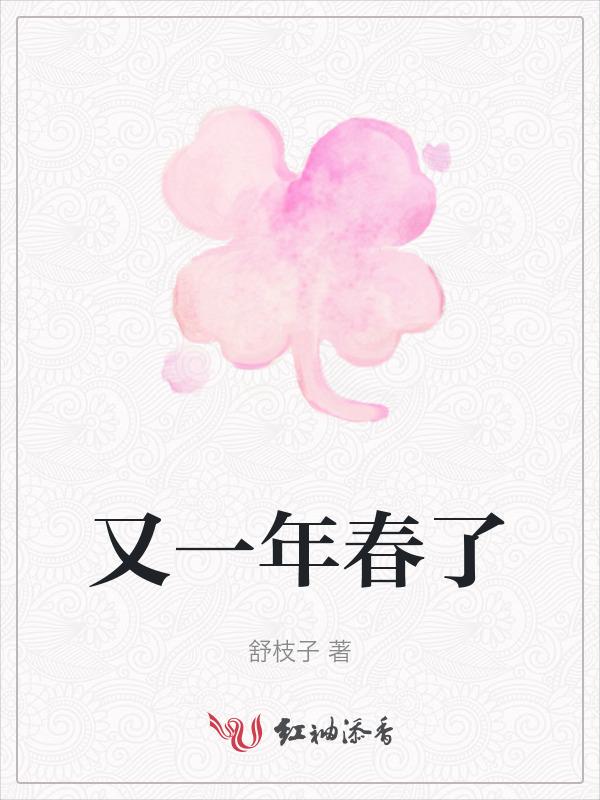 又是一年的春天