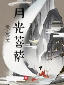 洪荒之月光菩萨免费阅读