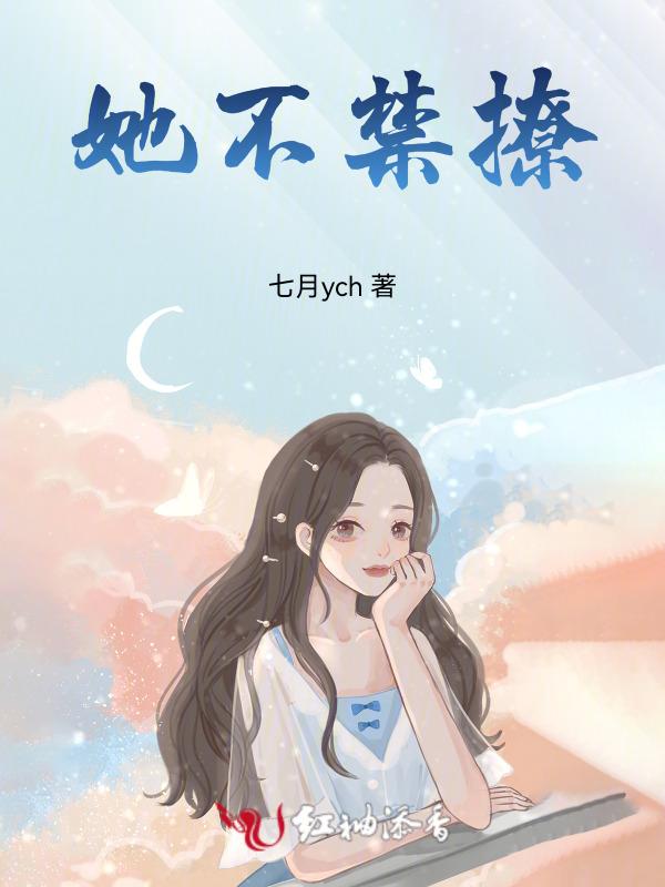 他可不禁撩扫文