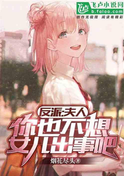 夫人她不想死全文阅读