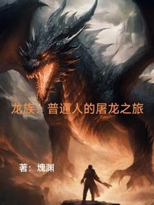 龙族 龙王