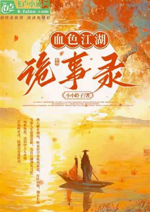 我的血色江湖
