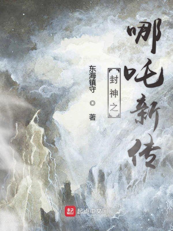 封神榜之哪吒后传电影