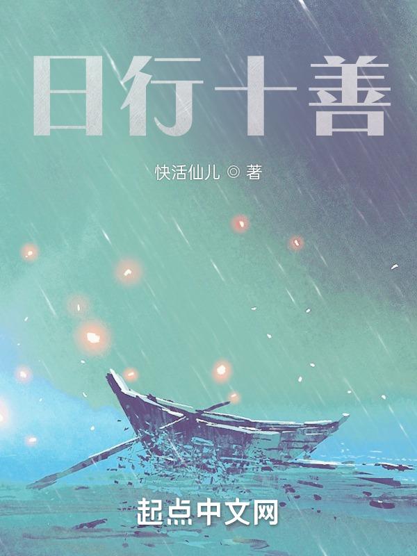 日行十善图片大全