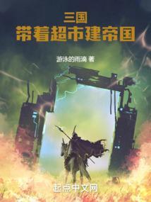 带着帝国穿越三国