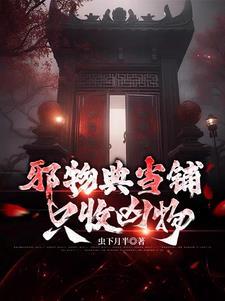 邪物典当铺只收凶物百科