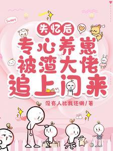 失忆后我渣了男主