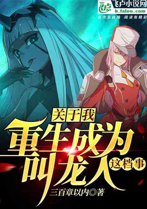 重生变成龙蛋的