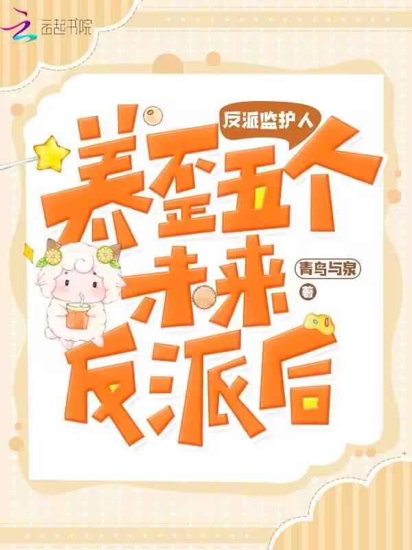 反派监护人漫画