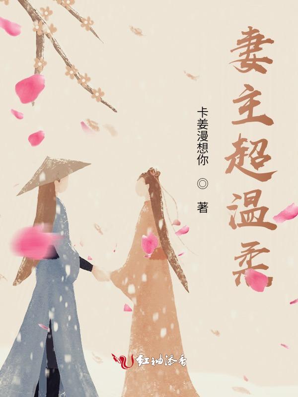 妻主文推荐