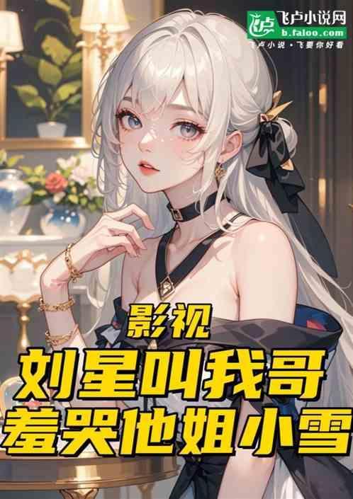 刘星和小雪跳舞