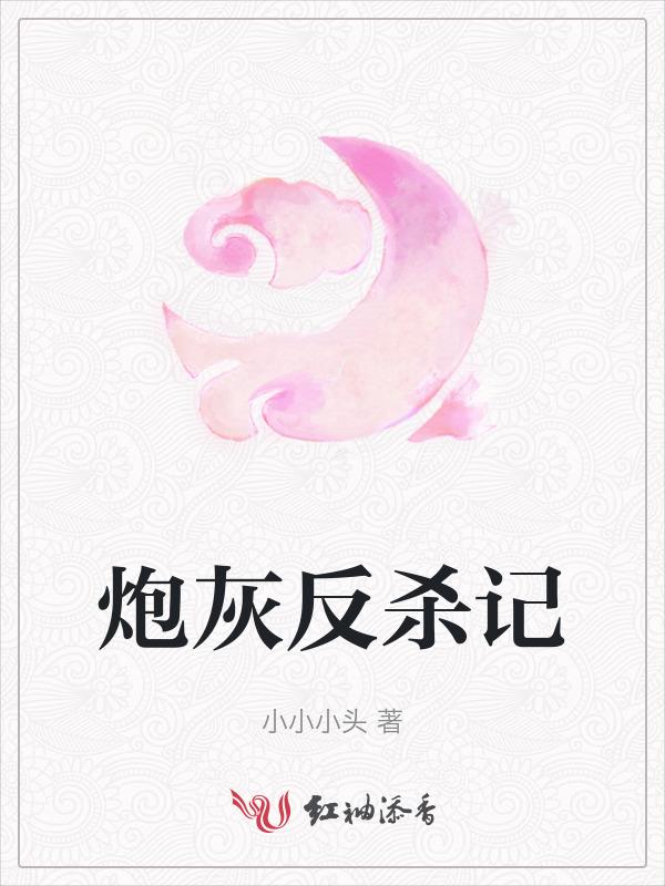 炮灰的反抗日记