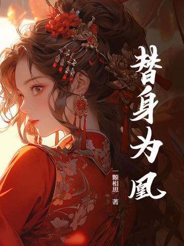 替身为凰莲夏