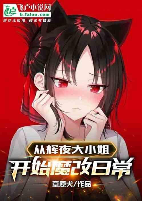 穿越到辉夜大小姐世界