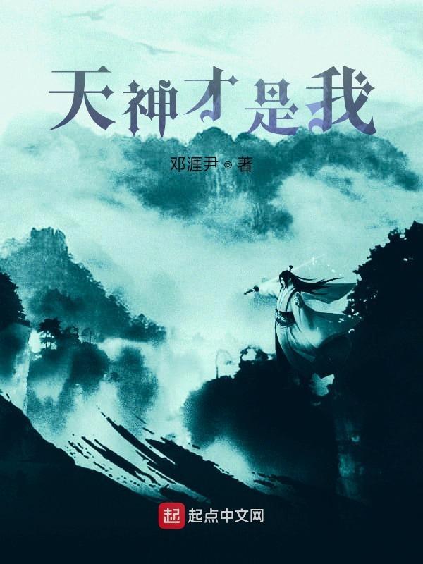 据说我是天神的宠儿
