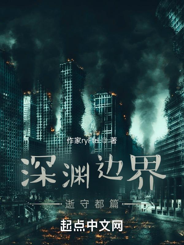 深渊位面介绍