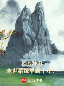 回乡种田