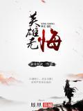 英雄无悔片尾曲歌词