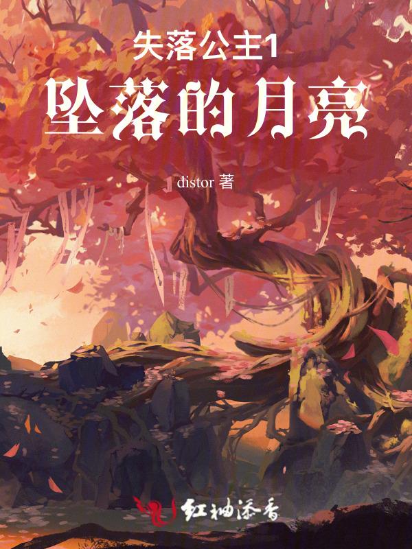 堕落公主的复仇交响曲免费阅读