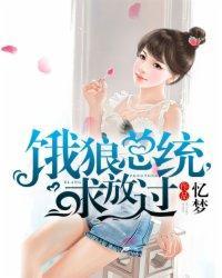饿狼总统求放过 txt