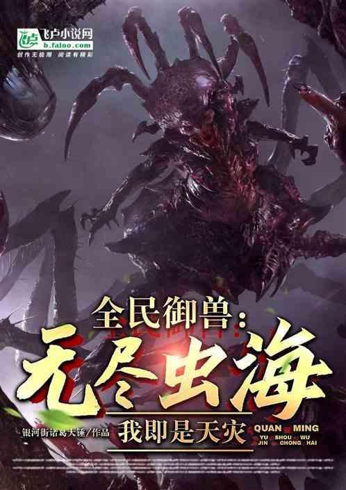 全民御兽进化时代