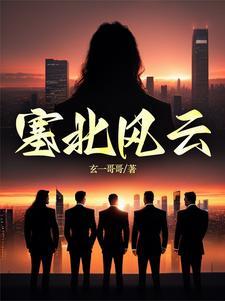 塞北风云韩满江结局是什么