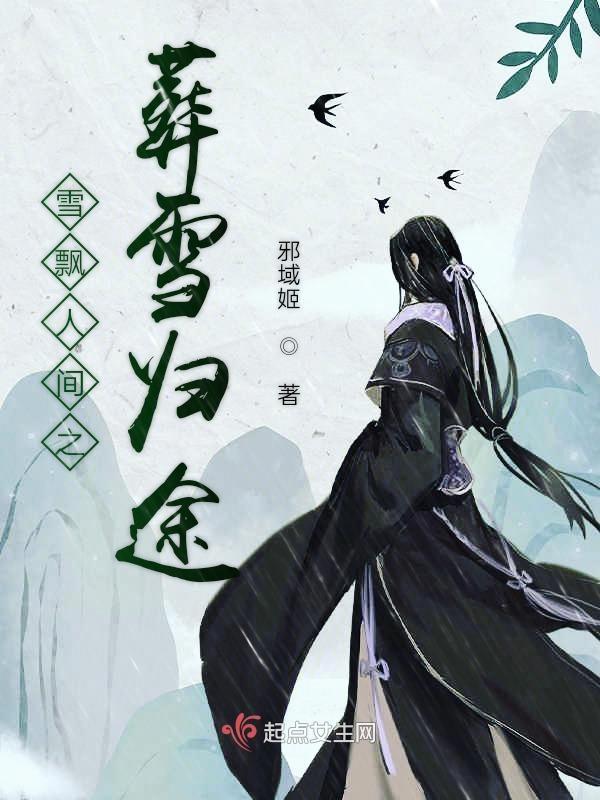 电影 雪葬