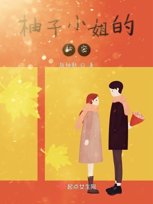 柚子小姐的秘密在线观看