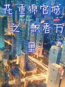 花重锦官城解读