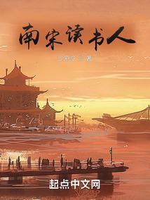 宋朝读书人的一天