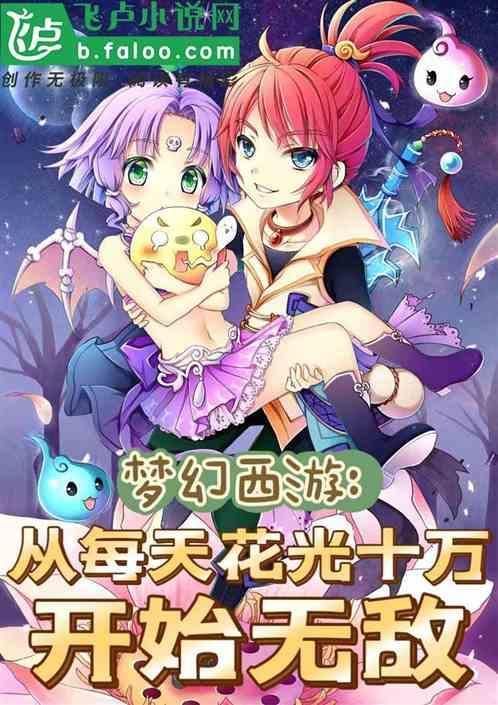 梦幻西游一天稳入30块钱
