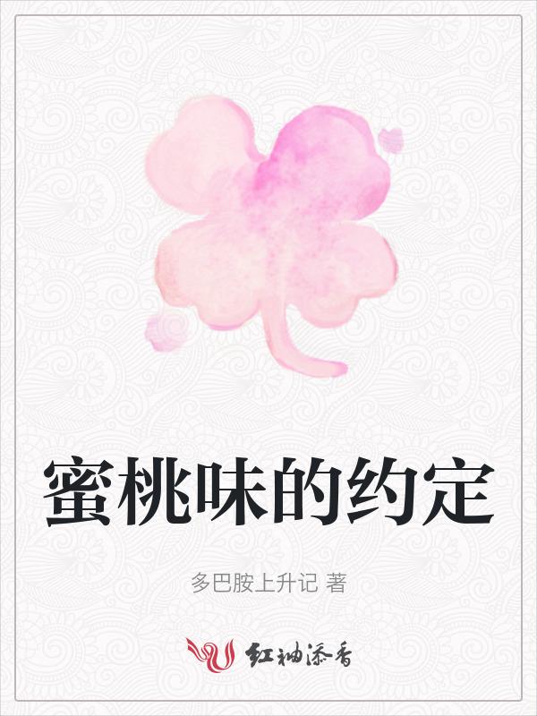 蜜桃味巧合电视剧