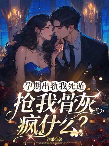 我孕期出轨了