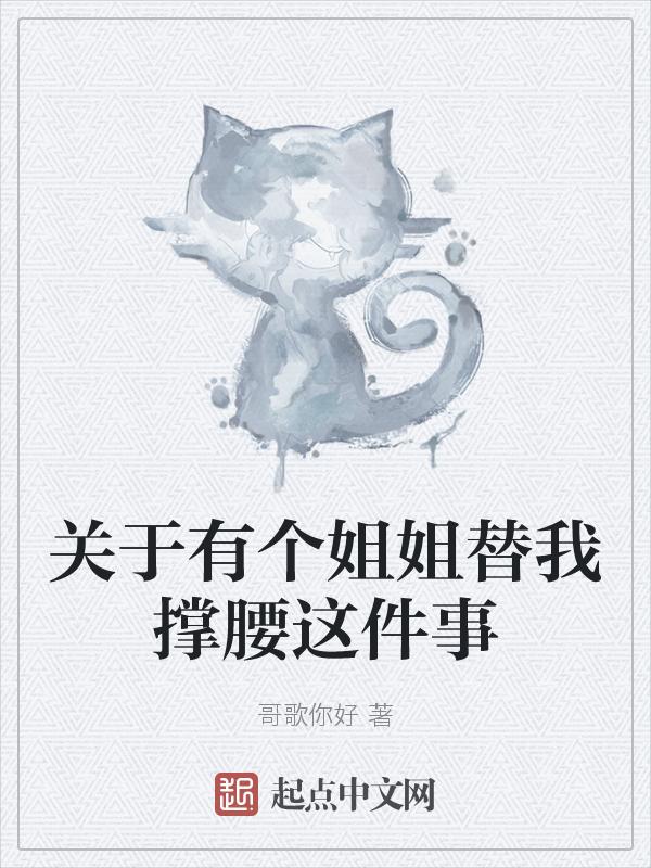 有姐姐护着