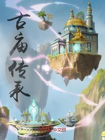 寺庙传承