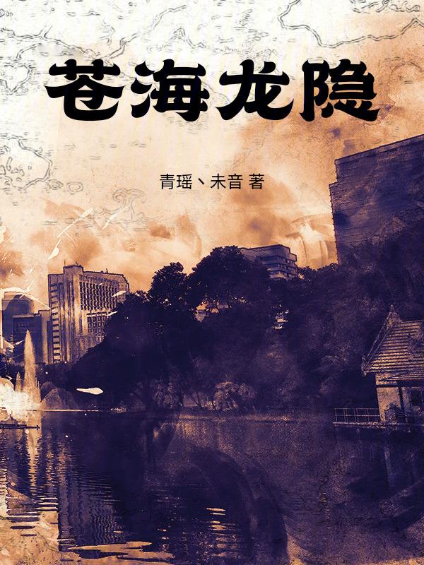 沧海游龙什么意思