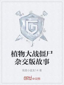 讲故事植物大战僵尸